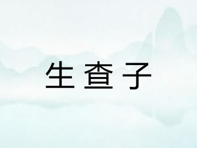 生查子