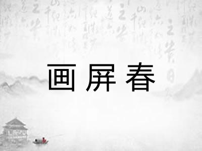 画屏春