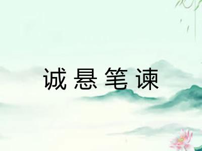 诚悬笔谏