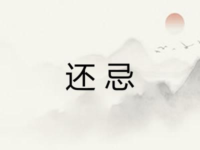 还忌
