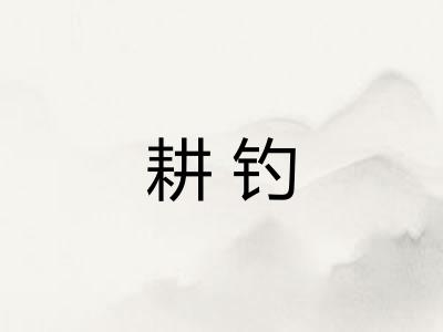 耕钓