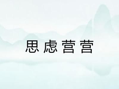 思虑营营