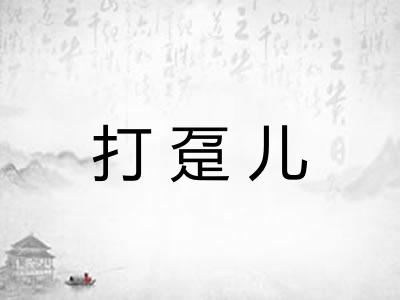 打趸儿