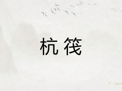 杭筏