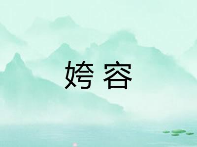 姱容