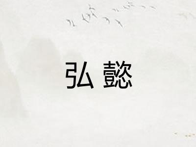 弘懿