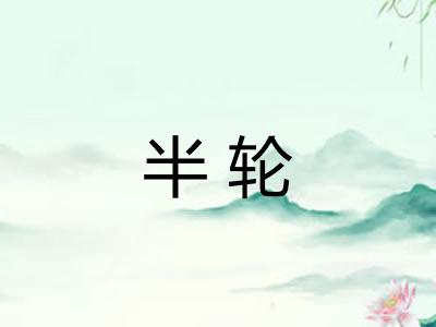 半轮
