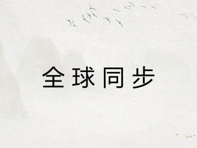 全球同步