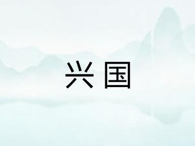 兴国
