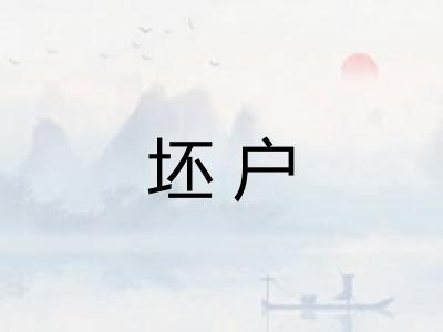 坯户