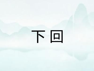 下回