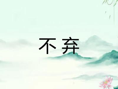 不弃