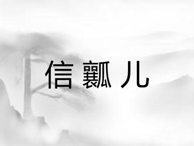 信瓤儿