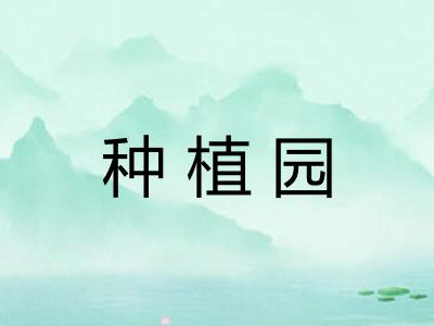 种植园