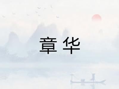 章华