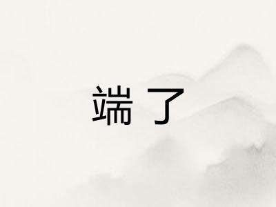 端了