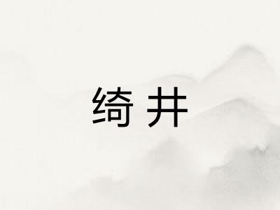 绮井