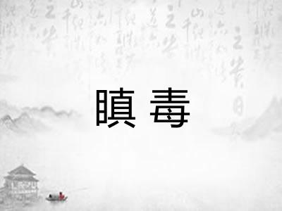 瞋毒