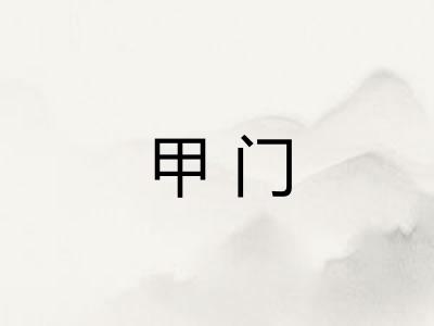 甲门