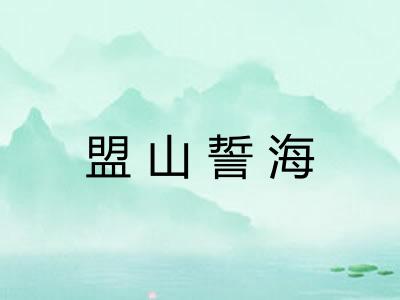 盟山誓海