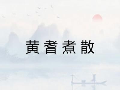 黄耆煮散