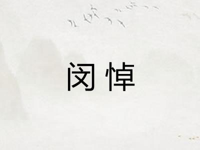 闵悼
