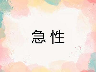 急性