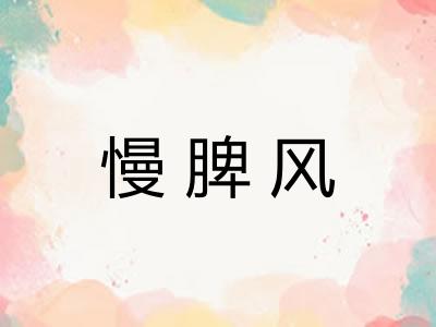 慢脾风