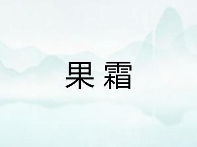 果霜