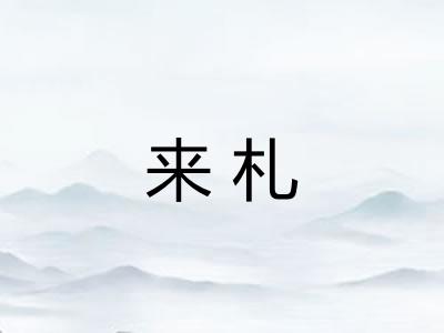 来札