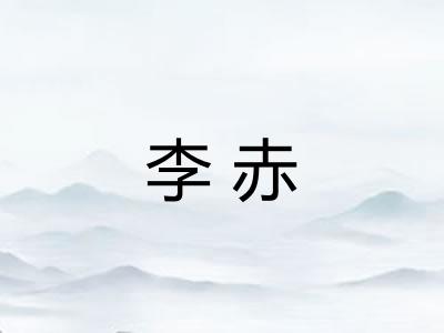 李赤