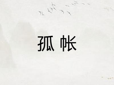 孤帐