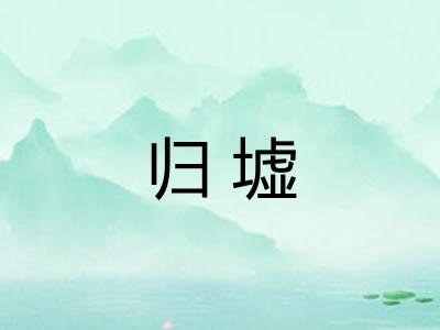 归墟