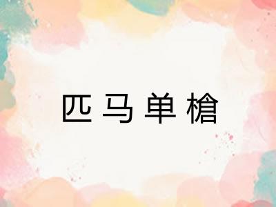 匹马单槍