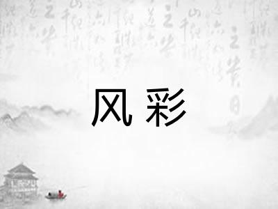 风彩