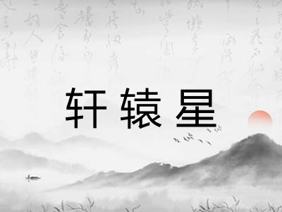 轩辕星