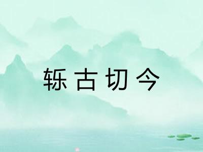 轹古切今