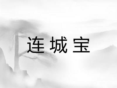 连城宝