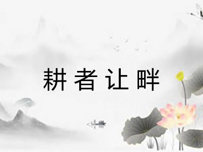 耕者让畔