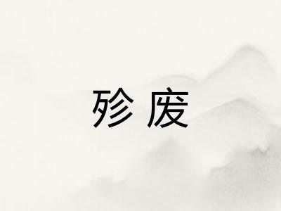 殄废