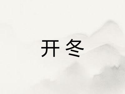 开冬