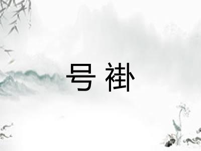 号褂