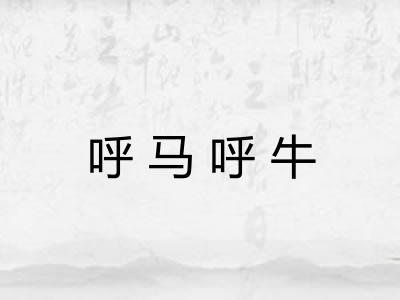 呼马呼牛