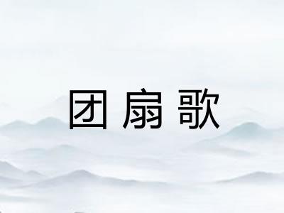 团扇歌