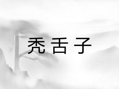 秃舌子