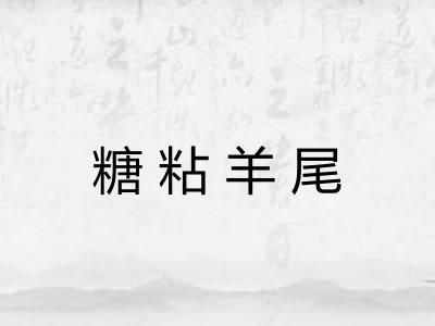 糖粘羊尾