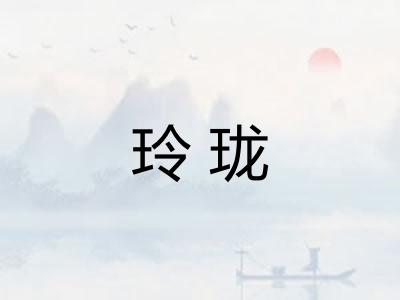 玲珑