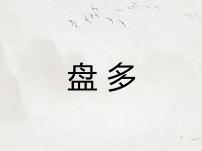 盘多