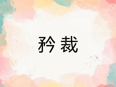 矜裁