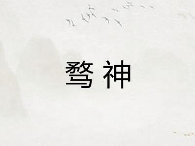 骛神